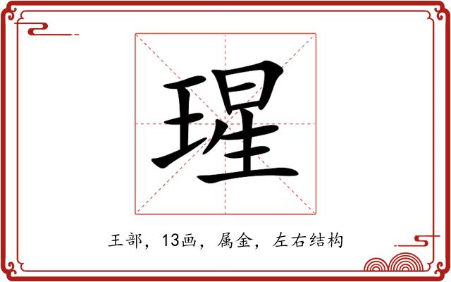 瑆 瑆