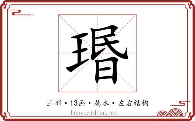 瑉 瑉