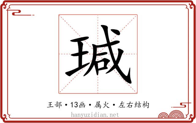 瑊 瑊