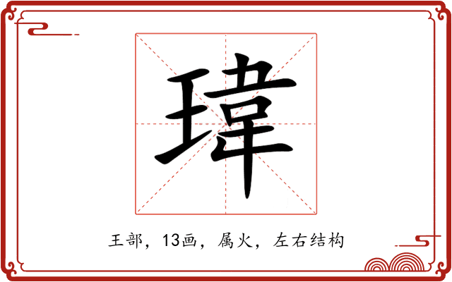 瑋 瑋