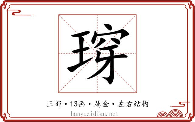 瑏 瑏