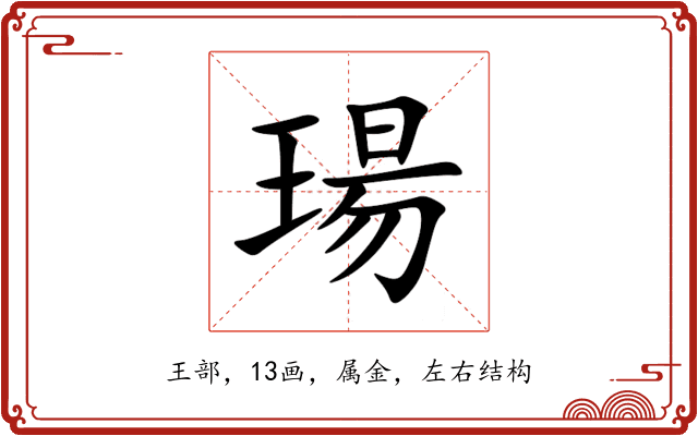 瑒 瑒