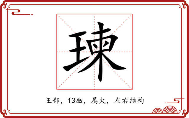 瑓 瑓