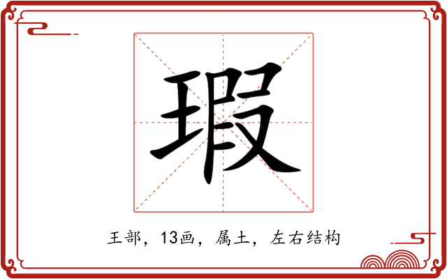 瑕 瑕