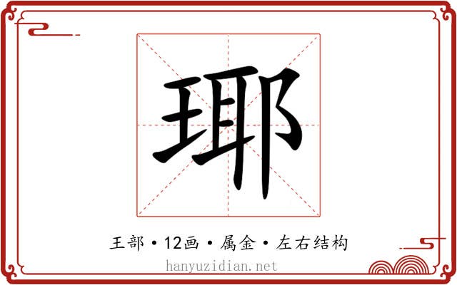 瑘 瑘