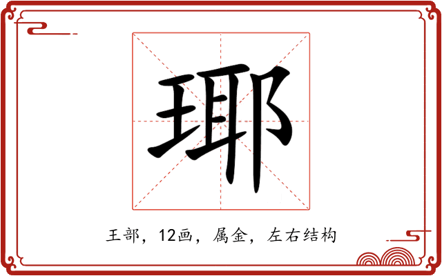 瑘 瑘