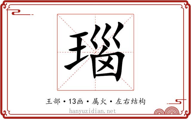 瑙 瑙