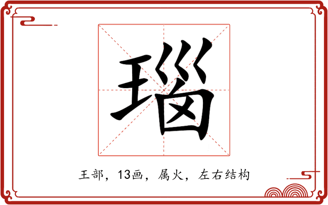 瑙 瑙