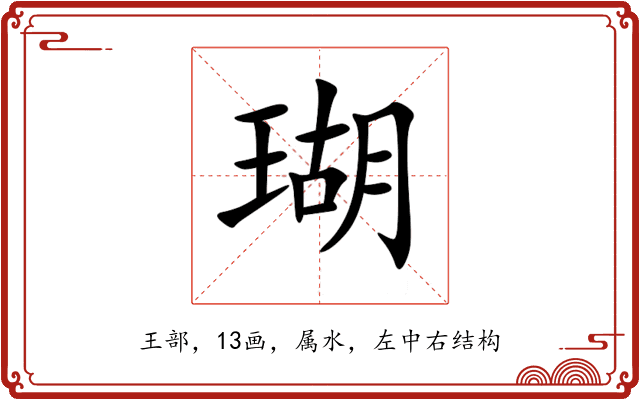 瑚