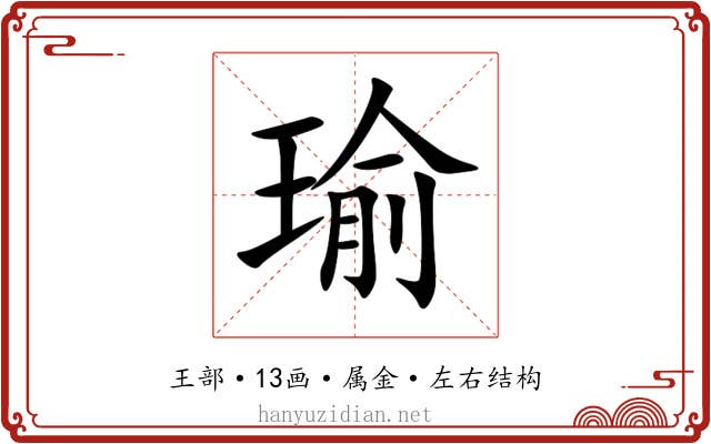 瑜
