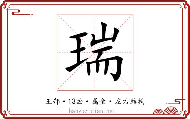 瑞 瑞