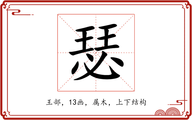 瑟 瑟