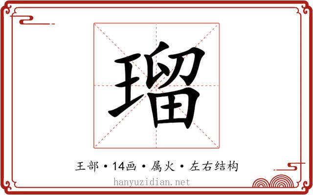 瑠