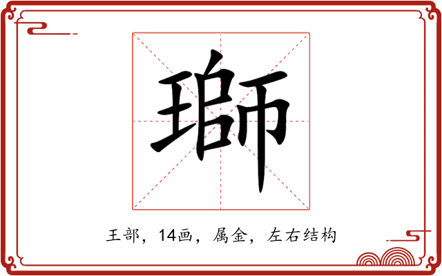 瑡 瑡