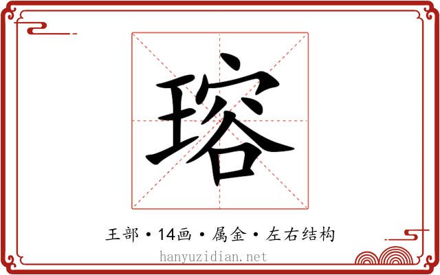 瑢