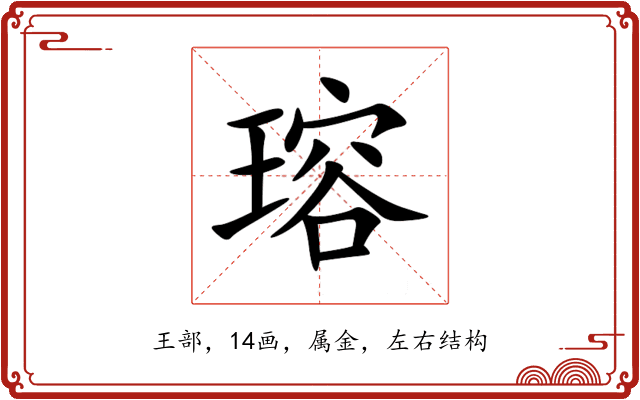 瑢 瑢