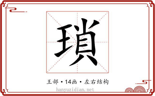 瑣 瑣