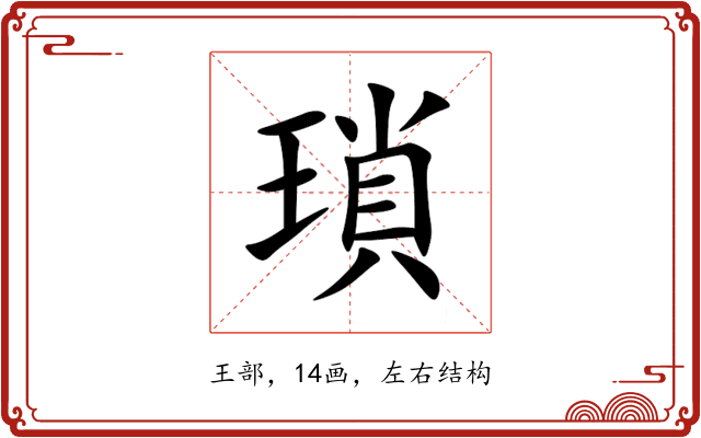 瑣