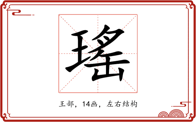 瑤 瑤