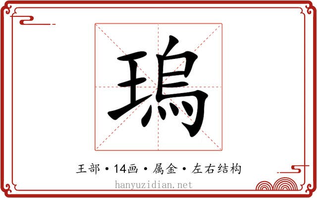 瑦 瑦