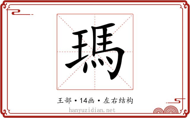 瑪 瑪