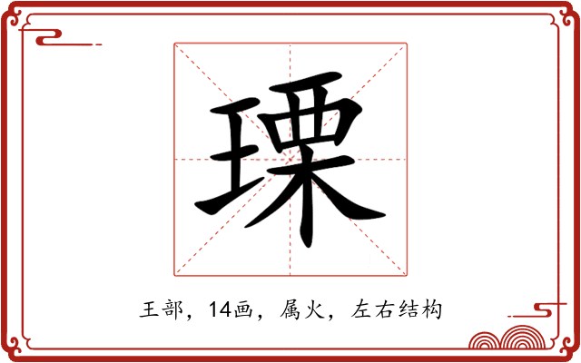 瑮 瑮
