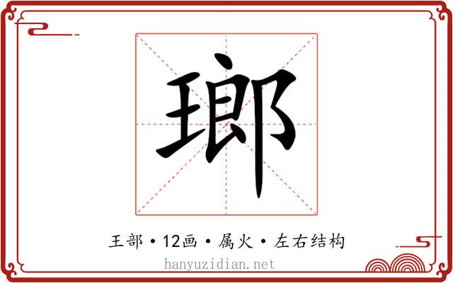 瑯
