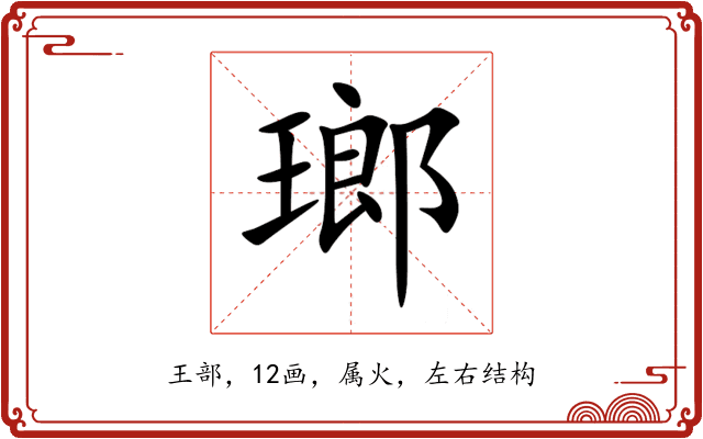 瑯 瑯