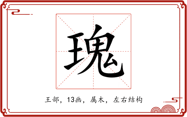 瑰 瑰