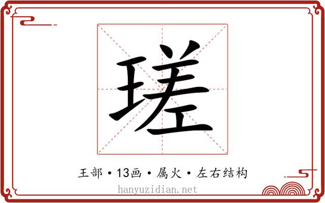 瑳 瑳