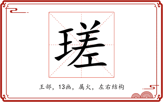 瑳 瑳
