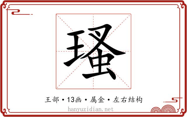瑵