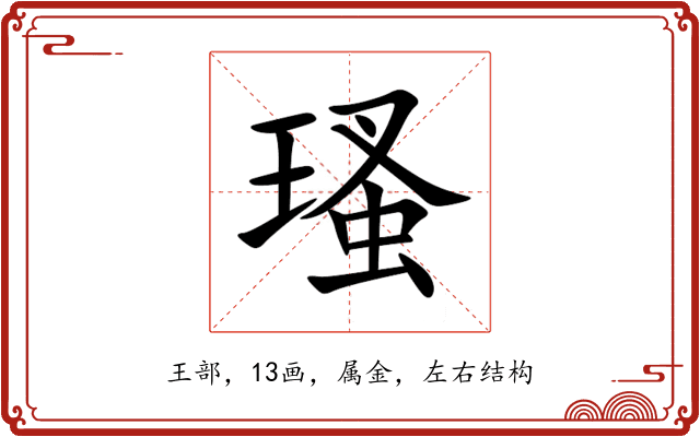 瑵 瑵
