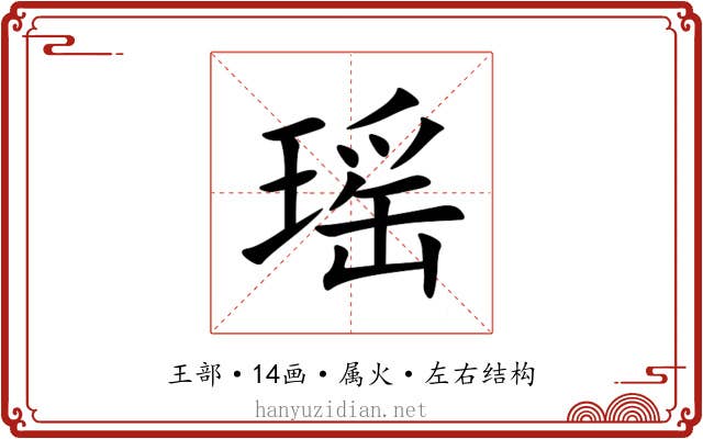 瑶 瑶