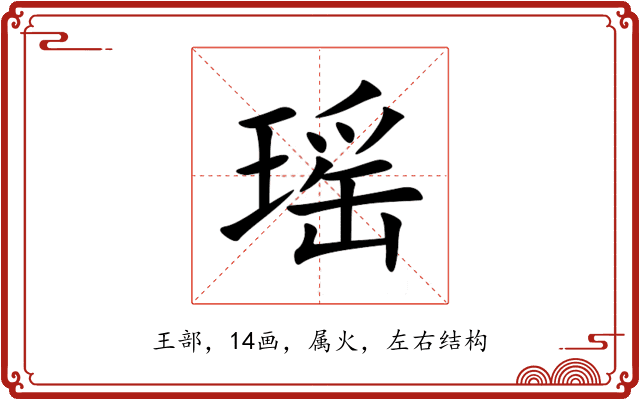 瑶 瑶