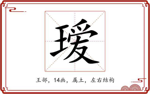 瑷 瑷