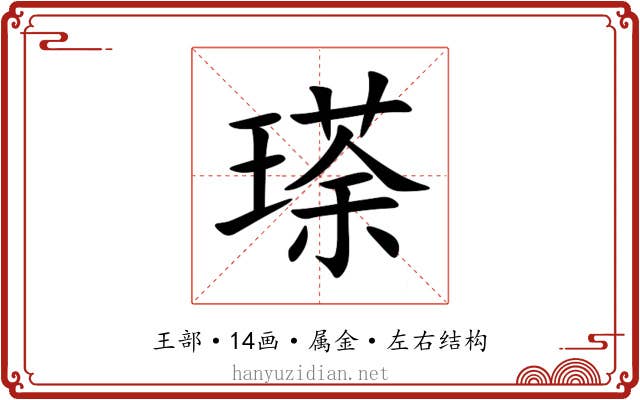 瑹 瑹