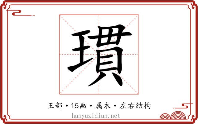 瑻 瑻