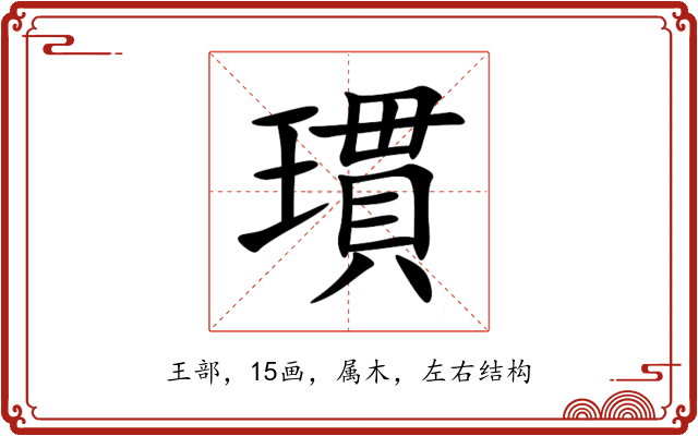 瑻 瑻