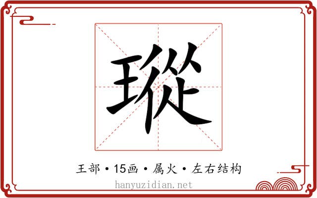 瑽