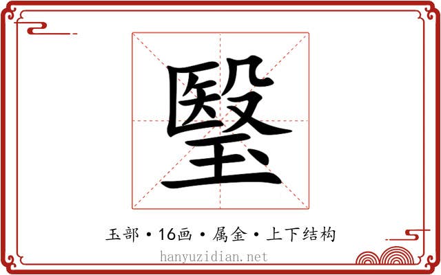 瑿 瑿