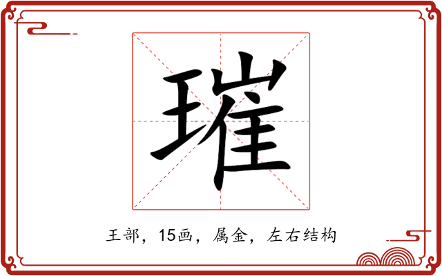 璀 璀
