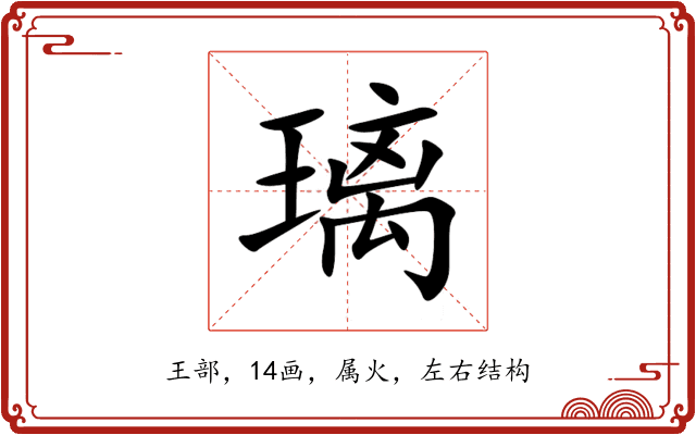 璃 璃