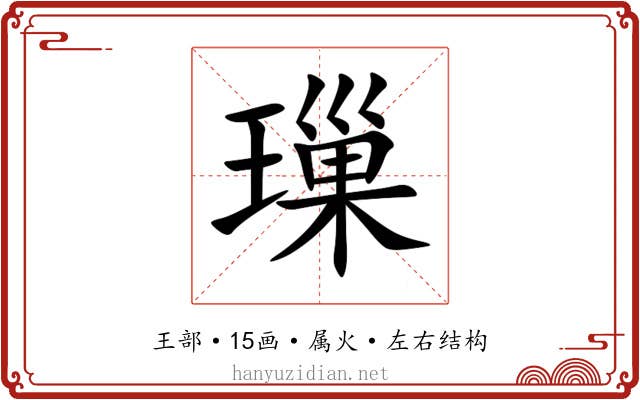 璅 璅