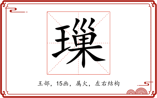 璅 璅