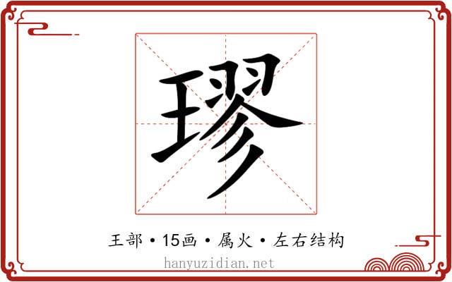 璆 璆