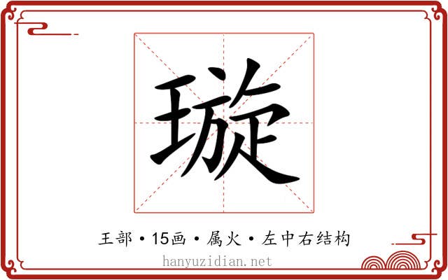 璇