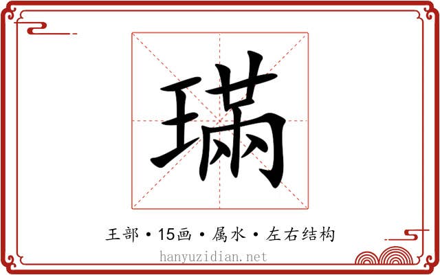 璊 璊