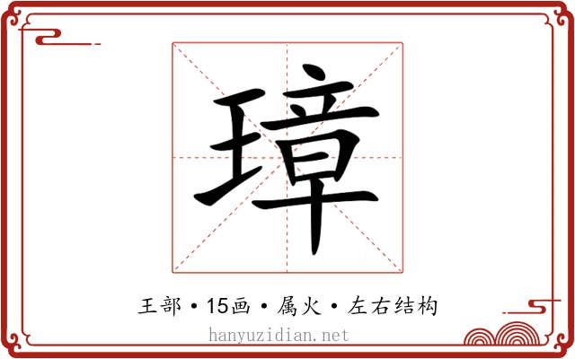 璋 璋