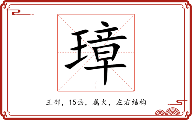 璋 璋